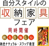 自分スタイルの収納家具フェア＆ 秋色ナチュラルスワッグ教室 ご来場お礼