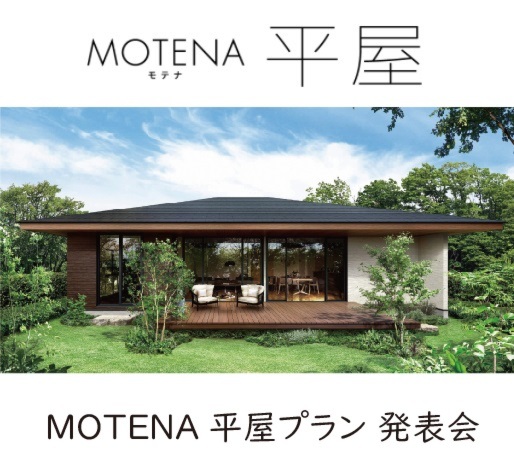 MOTENA「平屋プラン」発表会