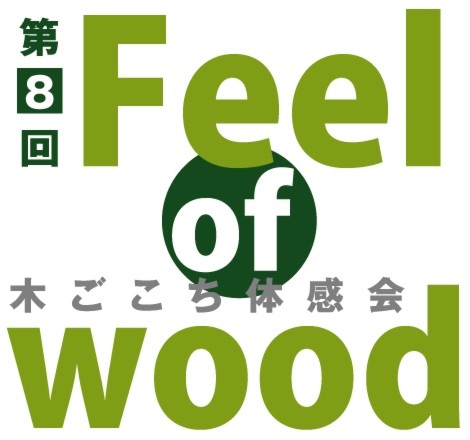 第8回 Feel of wood 木ごこち体感会
よりそい瑞樹モデル 来場お礼