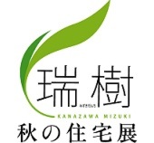 金沢瑞樹スタイル2017　秋の住宅展開催！