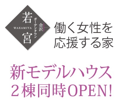 ｢働く女性を応援する家｣ 新モデルハウス 2棟同時OPEN!