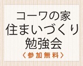 住まいづくり勉強会　ご来場お礼