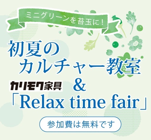 初夏のカルチャー教室＆カリモク家具｢リラックスタイムフェア｣