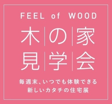 FEEL of WOOD 木の家見学会