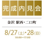 捨てない収納術で｢収納｣が
楽しみに変わる家 完成内見会