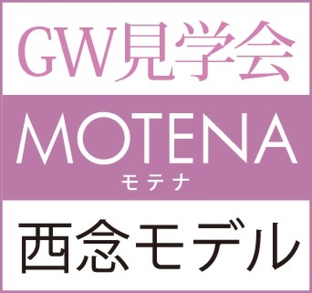 ＭＯＴＥＮＡ[西念モデル]ＧＷ見学会