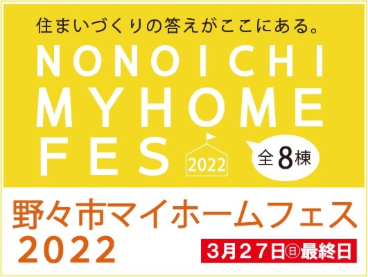 野々市マイホームフェス2022