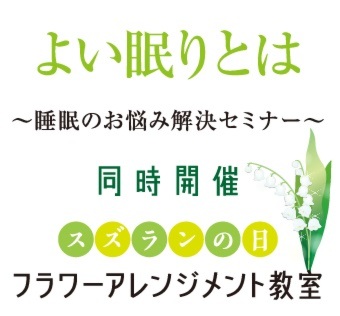 睡眠のお悩み解決セミナー＆
フラワーアレンジメント教室