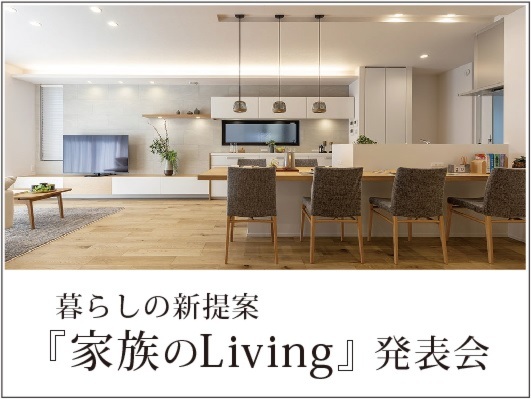 暮らしの新提案『家族のLiving』発表会