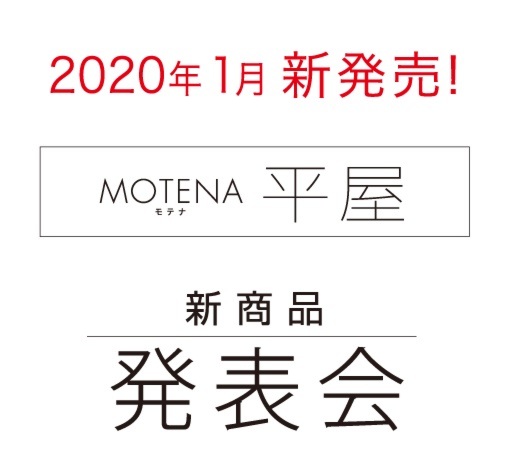 ｢MOTENA平屋｣ 新商品発表会