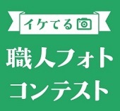 第一回　イケてる！　職人フォトコンテスト開催！