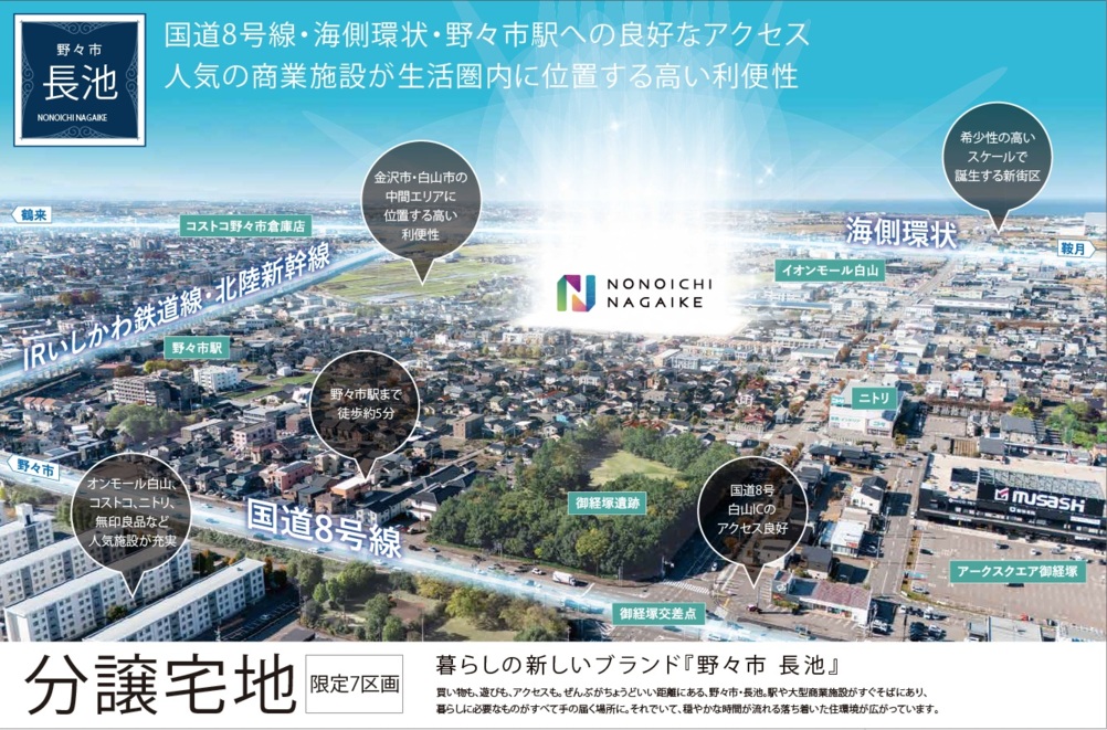 買い物も、遊びも、アクセスも。ぜんぶ叶える、新しい暮らし。野々市市長池