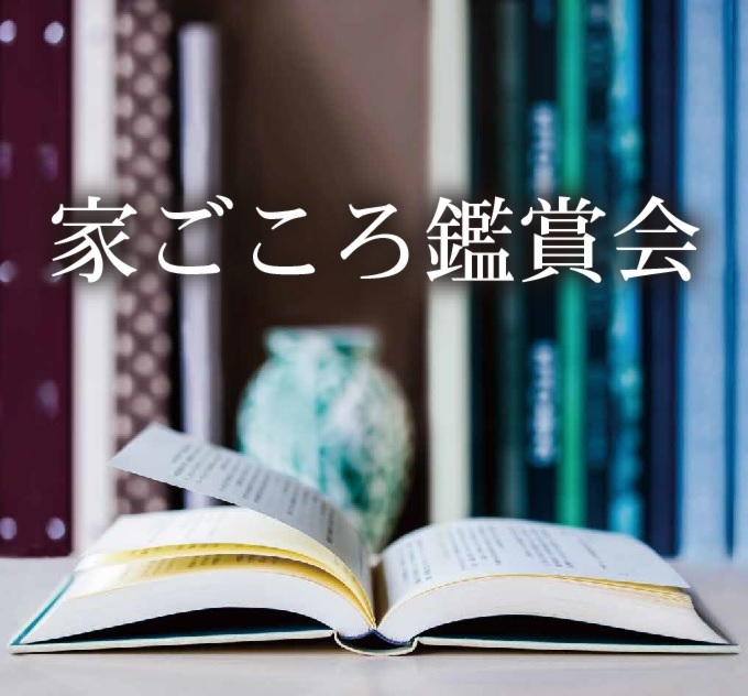 家ごころ鑑賞会＿金沢市瑞樹住宅展