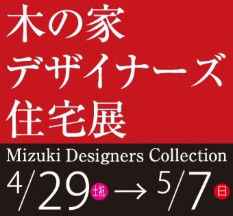 木の家デザイナーズ住宅展