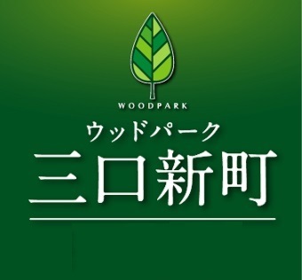 自由度の高い設計で多家族に対応、５ＬＤＫでゆとりの暮らし 三口新町モデル販売会・特別内覧会