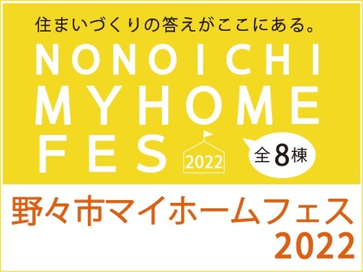 野々市マイホームフェス2022