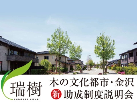 木の文化都市金沢 新 助成金説明会