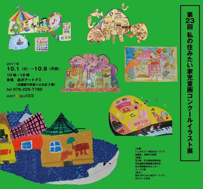 第23回私の住みたい家児童画コンクール