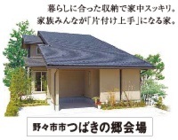 野々市つばきの郷モデルハウス