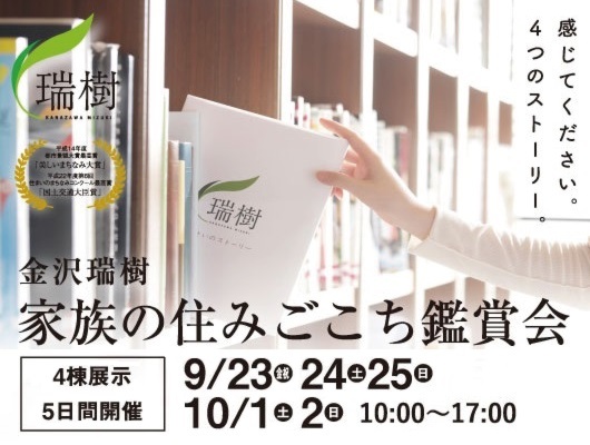 金沢瑞樹｢家族の住みごこち鑑賞会｣