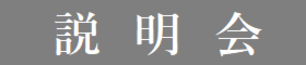 木の文化都市金沢 新 助成金説明会