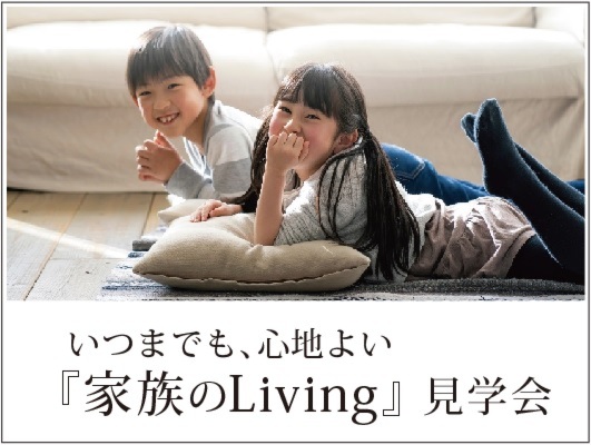 いつまでも､心地よい『家族のLiving』見学会