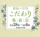 住まいづくり　こだわり発表会開催！