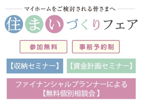 住まいづくりフェア【収納セミナー】【資金計画セミナー】【個別相談会】