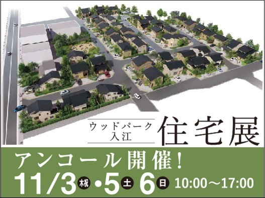 ウッドパーク入江 アンコール住宅展