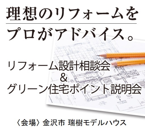 リフォーム設計相談会＆グリーン住宅ポイント説明会