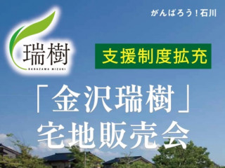 ｢金沢瑞樹｣宅地販売会