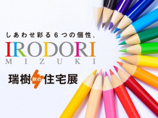 IRODORI MIZUKI 秋の住宅展