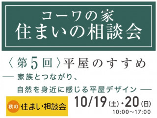 第５回『住まいの相談会』（ いえはじめ住まいの相談会対象 ）