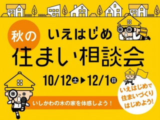 秋のいえはじめ 住まいの相談会