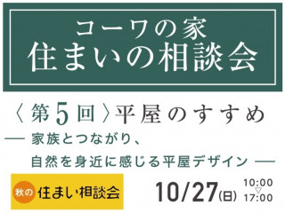 第５回『住まいの相談会』（ いえはじめ住まいの相談会対象 ）