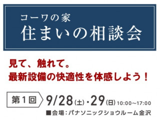 第1回『 住まいの相談会 』