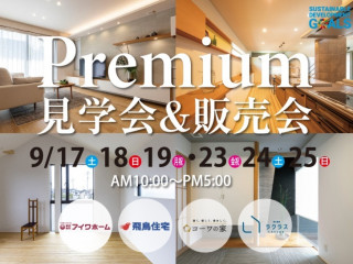 Premium見学会＆販売会