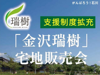 ｢金沢瑞樹｣宅地販売会（ いえはじめ住まいの相談会対象 ）