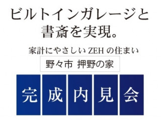 野々市 押野の家　完成内見会