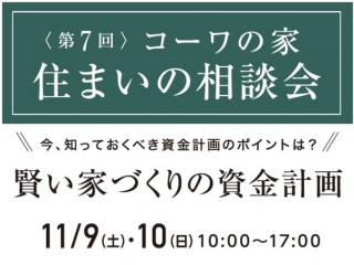 賢い家づくりの資金計画（ いえはじめ住まいの相談会対象 ）