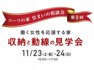 第9回住まいの相談会（ いえはじめ住まいの相談会対象 ）