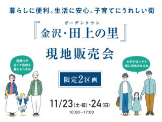 ｢ガーデンタウン金沢･田上の里｣現地販売会