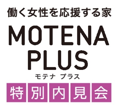 MOTENA PLUS 直江町の家 特別内見会