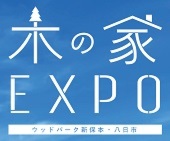 木の家EXPO　新保本住宅展開催！