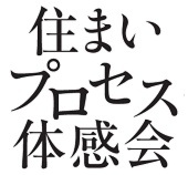 住まいプロセス体感会開催！